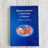 Прикоститесь с любовью к детям - сборник для родителей!