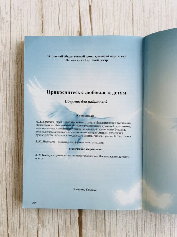 Прикоститесь с любовью к детям - сборник для родителей!