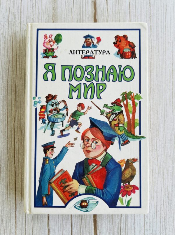 Я познаю мир - дедская знциклопедия Литература