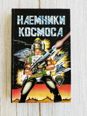 Наемники космоса