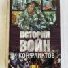 История войны и конфликтов - Том II