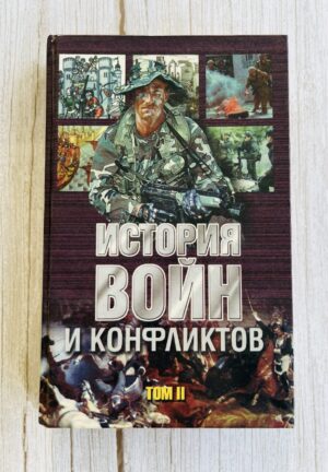 История войны и конфликтов - Том II