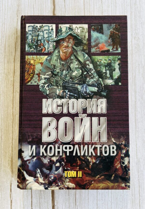 История войны и конфликтов - Том II