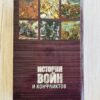 История войны и конфликтов - Том II