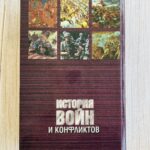 img_6393 История войны и конфликтов - Том II
