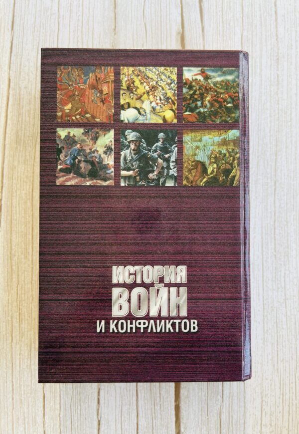 История войны и конфликтов - Том II