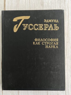 Эдмунд Гуссерль: Философия как строгая наука