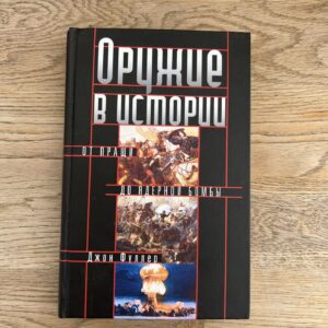 Оружие а истории