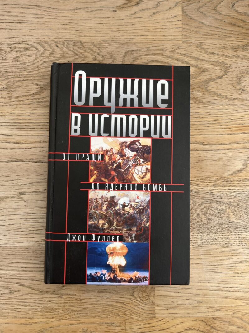 Оружие а истории