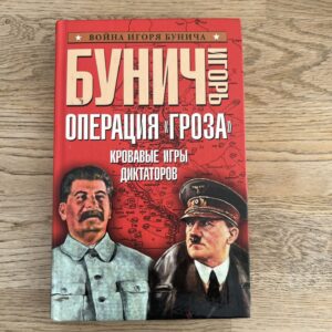 Бунич Игорь операция Гроза кровавые игры диктаторов