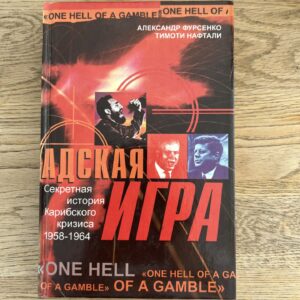 Адская игра