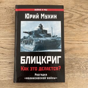 Блицкриг Как ето делается