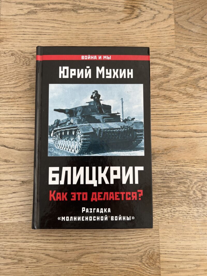 100418565 Блицкриг Как ето делается