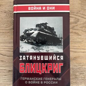 100418623 Затянувшийся Блицкриг германские генералы о войне в россии