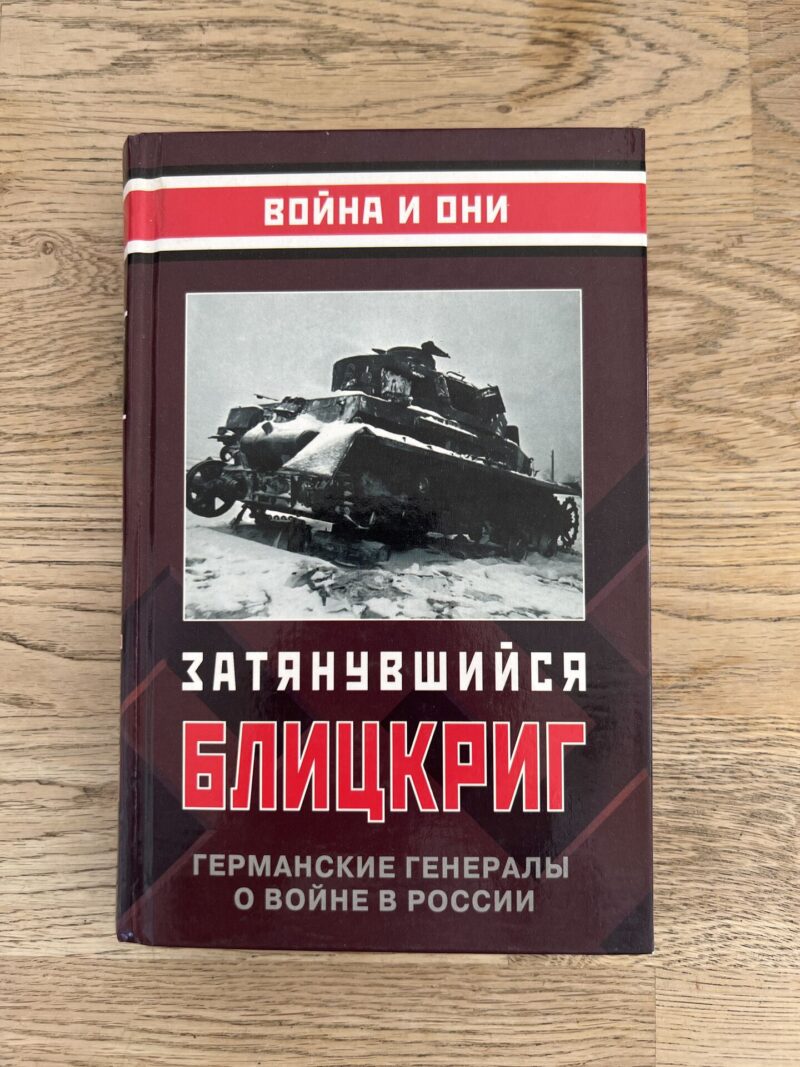 100418623 Затянувшийся Блицкриг германские генералы о войне в россии