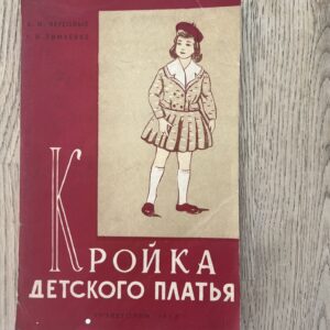 101108048 Кройка детского платья