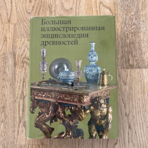 Большая иллюстрированная энциклопедия древностей