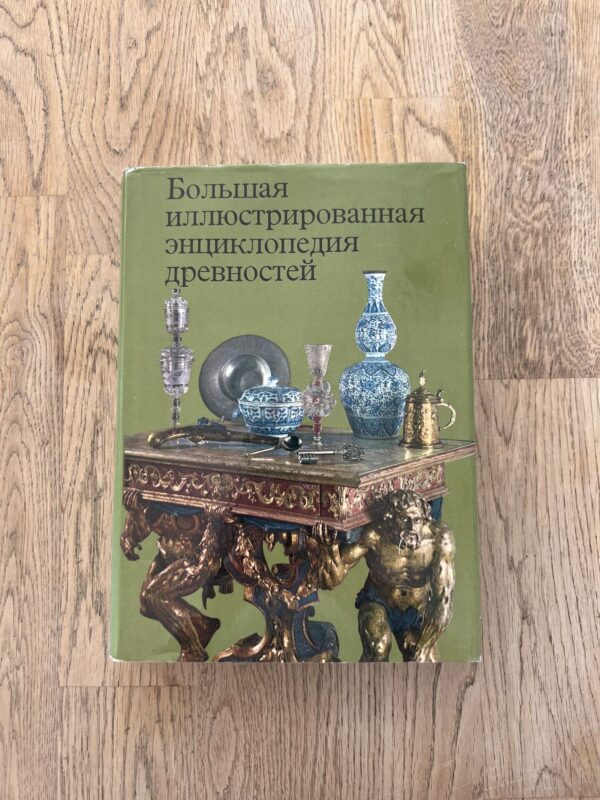 Большая иллюстрированная энциклопедия древностей