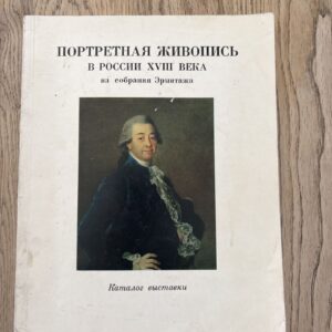 Портретная живопись в России XVIII века из собрания Эрмитажа