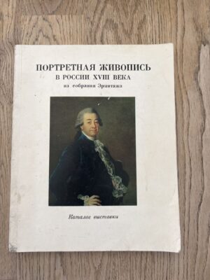 Портретная живопись в России XVIII века из собрания Эрмитажа