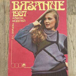 101109301 Вязание 1987