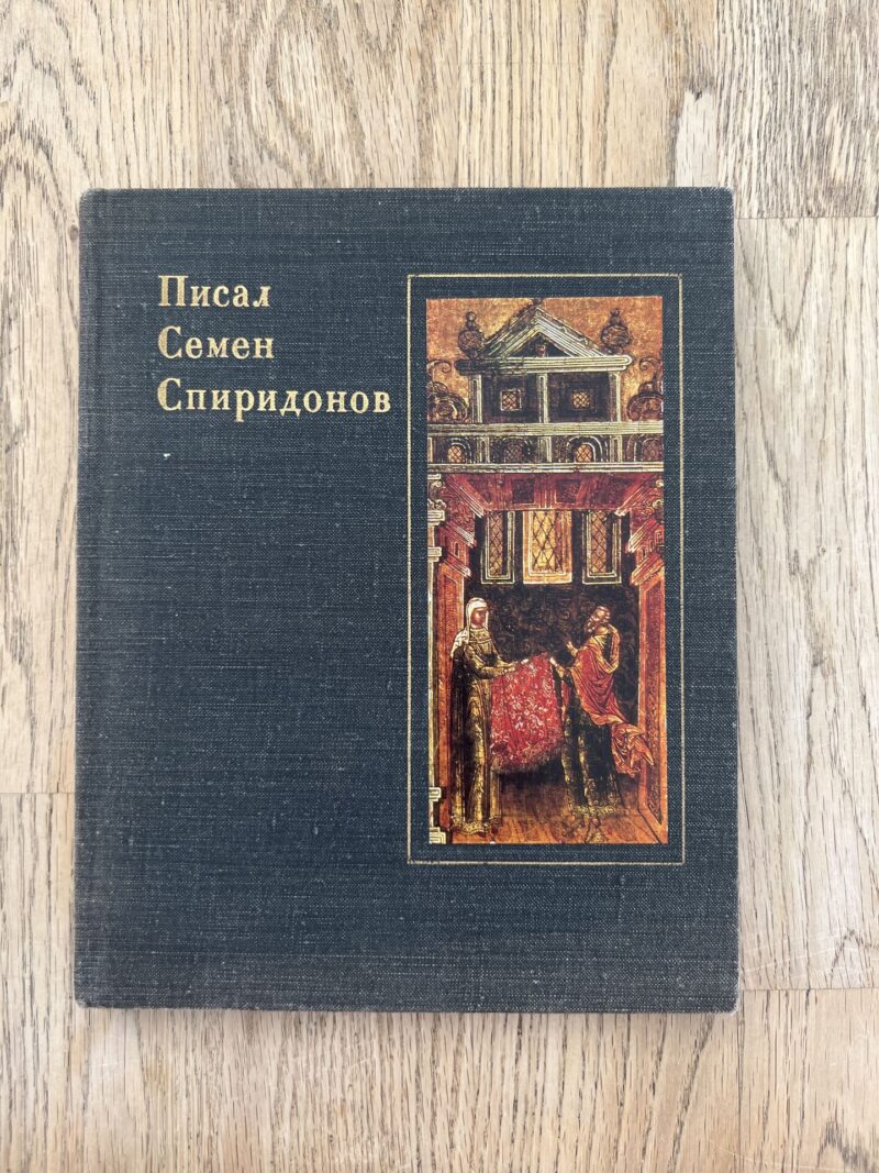 Писал Семен Спиридонов
