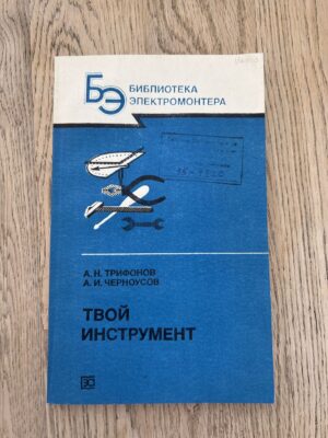 Библиотека электромонтера