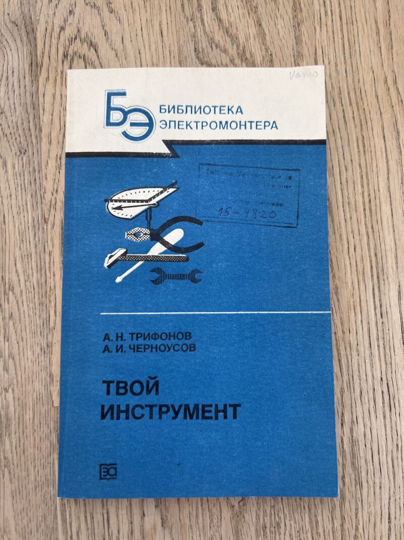 101109661 Библиотека электромонтера