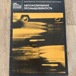 Автомобильная промышленность