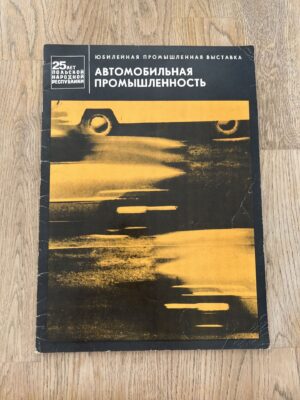 Автомобильная промышленность