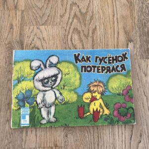 Как гусёнок потерялся