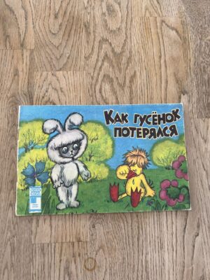 Как гусёнок потерялся