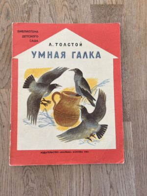 Умная галка Москва 1985