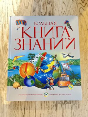 Большая книга знаний
