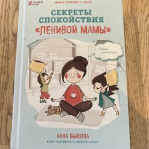 Секреты спокойствия ленивой мамы