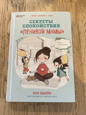 Секреты спокойствия ленивой мамы