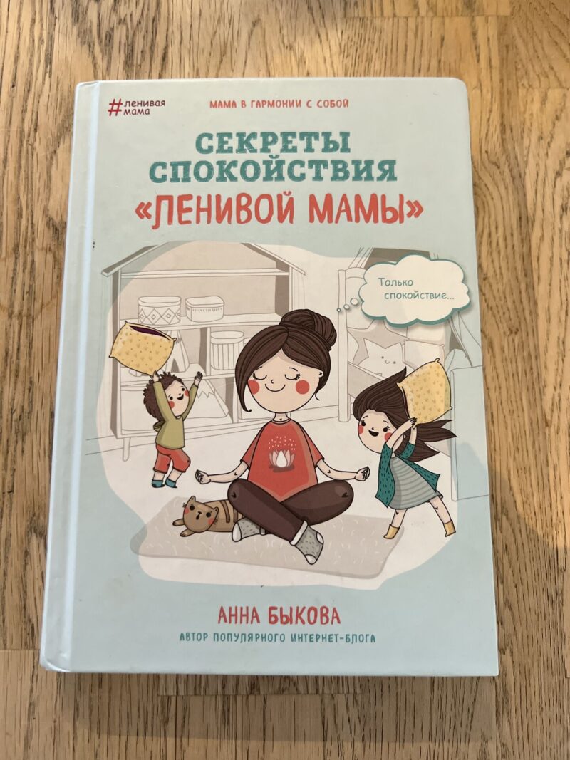 103250206 Секреты спокойствия ленивой мамы