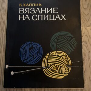 103250614 Вязание на спицах