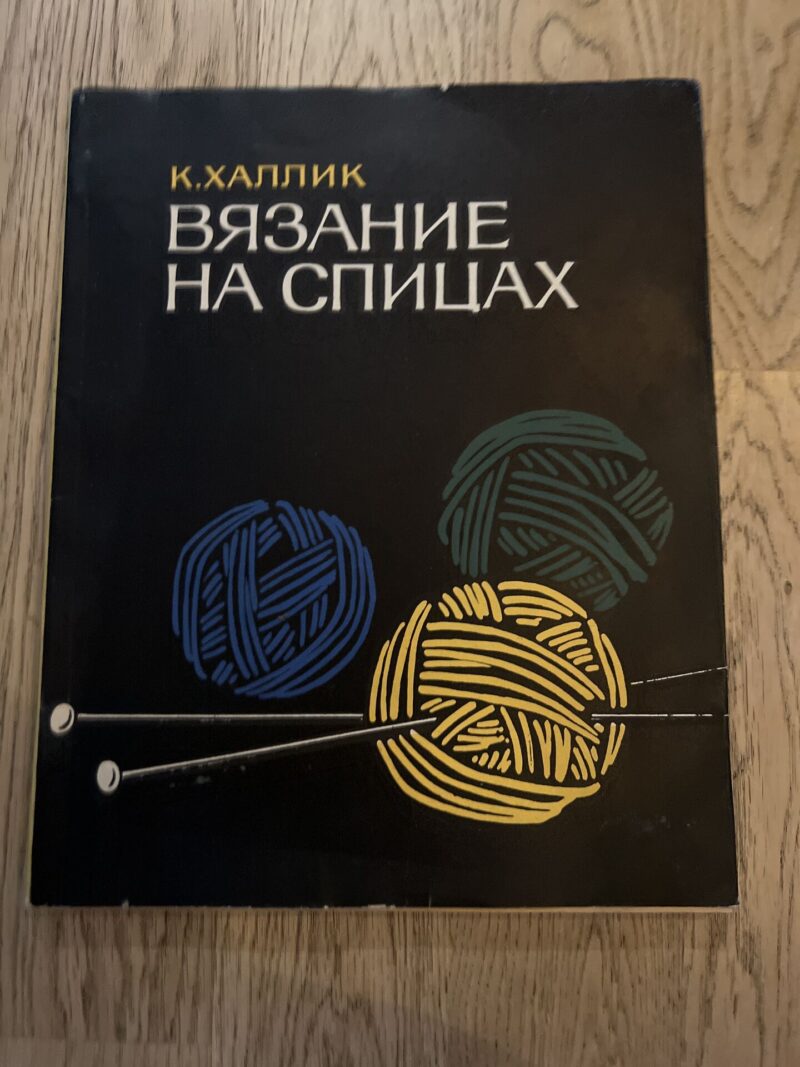 103250614 Вязание на спицах