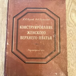 Коструирование женского верхнего платья