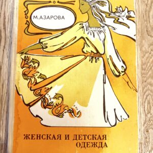 Женская и детская одежда