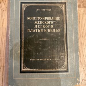 Конструирование женского легкого платья и белья