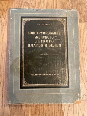 Конструирование женского легкого платья и белья