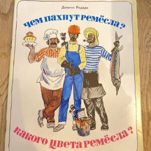 Чем пахнут ремёсла