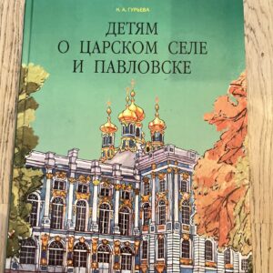 Детям о царском селе и павловске