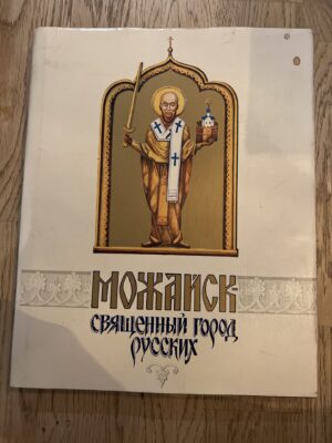 Можайск священный горгд русских