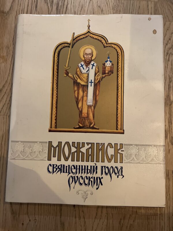 Можайск священный горгд русских