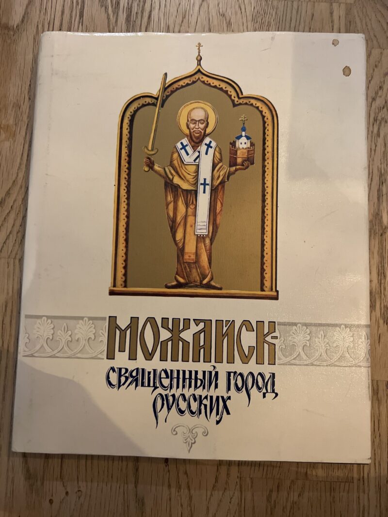 103251125 Можайск священный горгд русских
