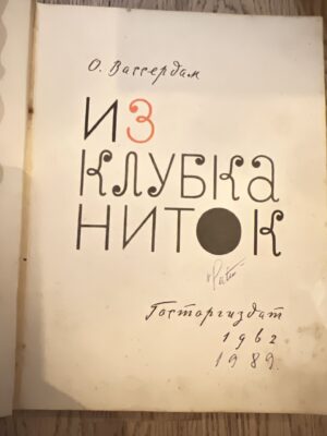Из клубка ниток