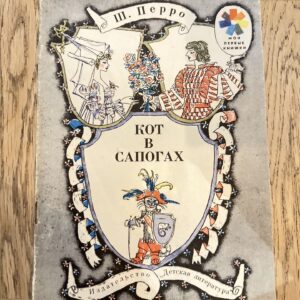 Кот в сапогах